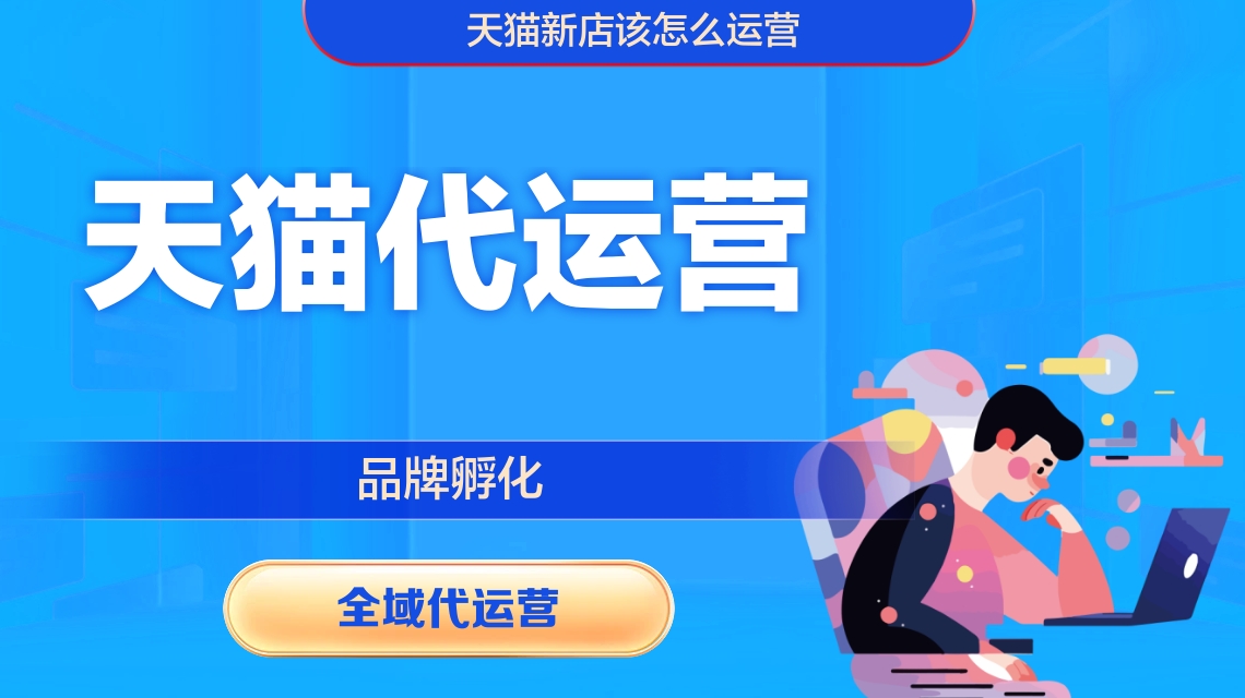 天猫运营