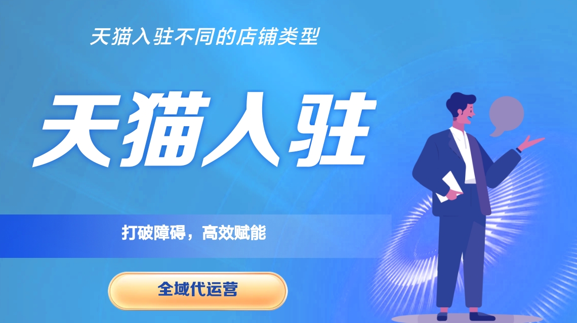 天猫代入驻