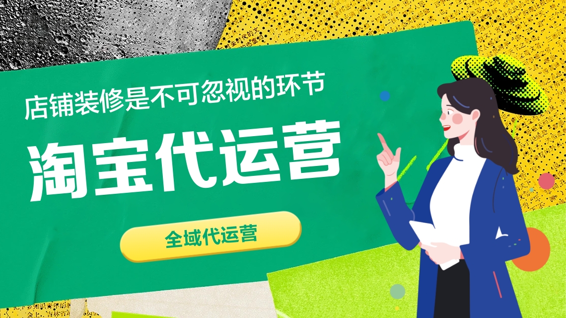淘宝运营